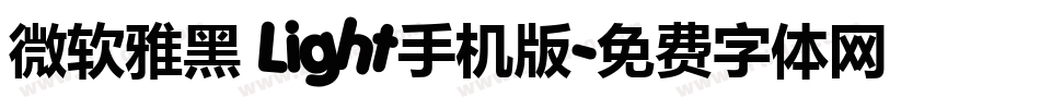 微软雅黑 Light手机版字体转换
